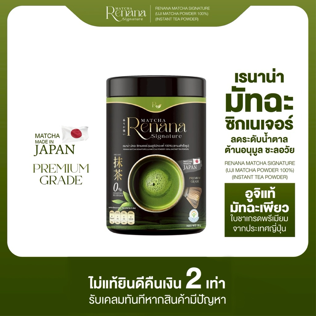 เรนาน่า มัทฉะ ซิกเนเจอร์ Renana matcha signature