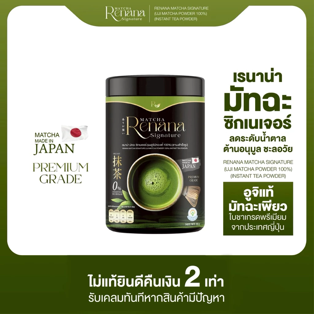 เรนาน่า มัทฉะ ซิกเนเจอร์ Renana matcha signature