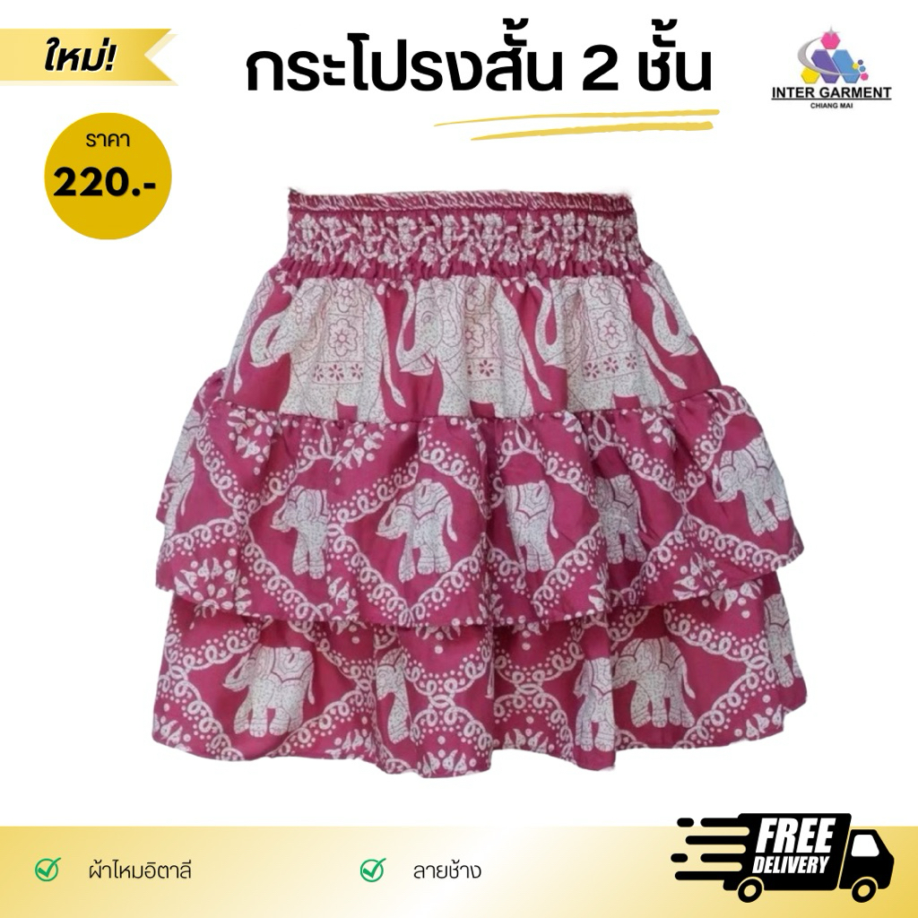 กระโปรงสั้น2ชั้น ลายช้าง ผ้าไหมอิตาลี เกรดพรีเมี่ยม (สินค้าไทย)