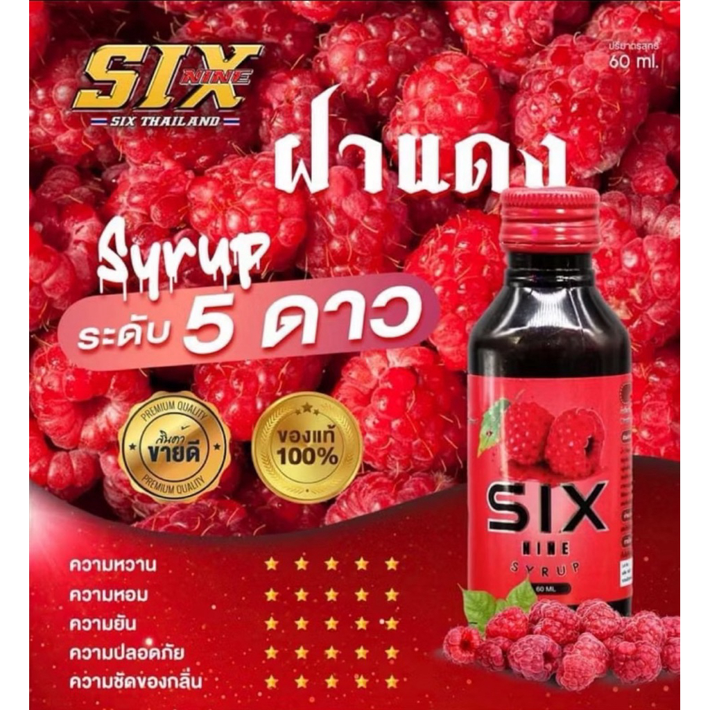 💦 น้ำหวานเข้มข้น six nine syrup ฝาแดงแท้ 100%*จัดส่งทุกวันส่งไว*🍓🍓💯💯👍