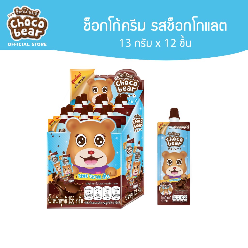 [CB01001] Choco Bear Cream Chocolate ช็อกโก้แบร์ ช็อกโกแลตแบบเหลว 13ก x 12ชิ้น
