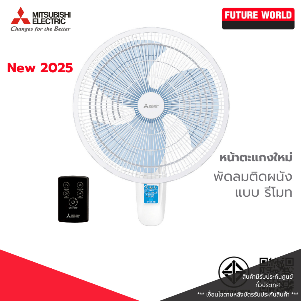 [หน้าตะแกรงใหม่] พัดลมติดผนัง ยี่ห้อ MITSUBISHI รุ่น W16A-RC ขนาด 16 นิ้ว มีรีโมท