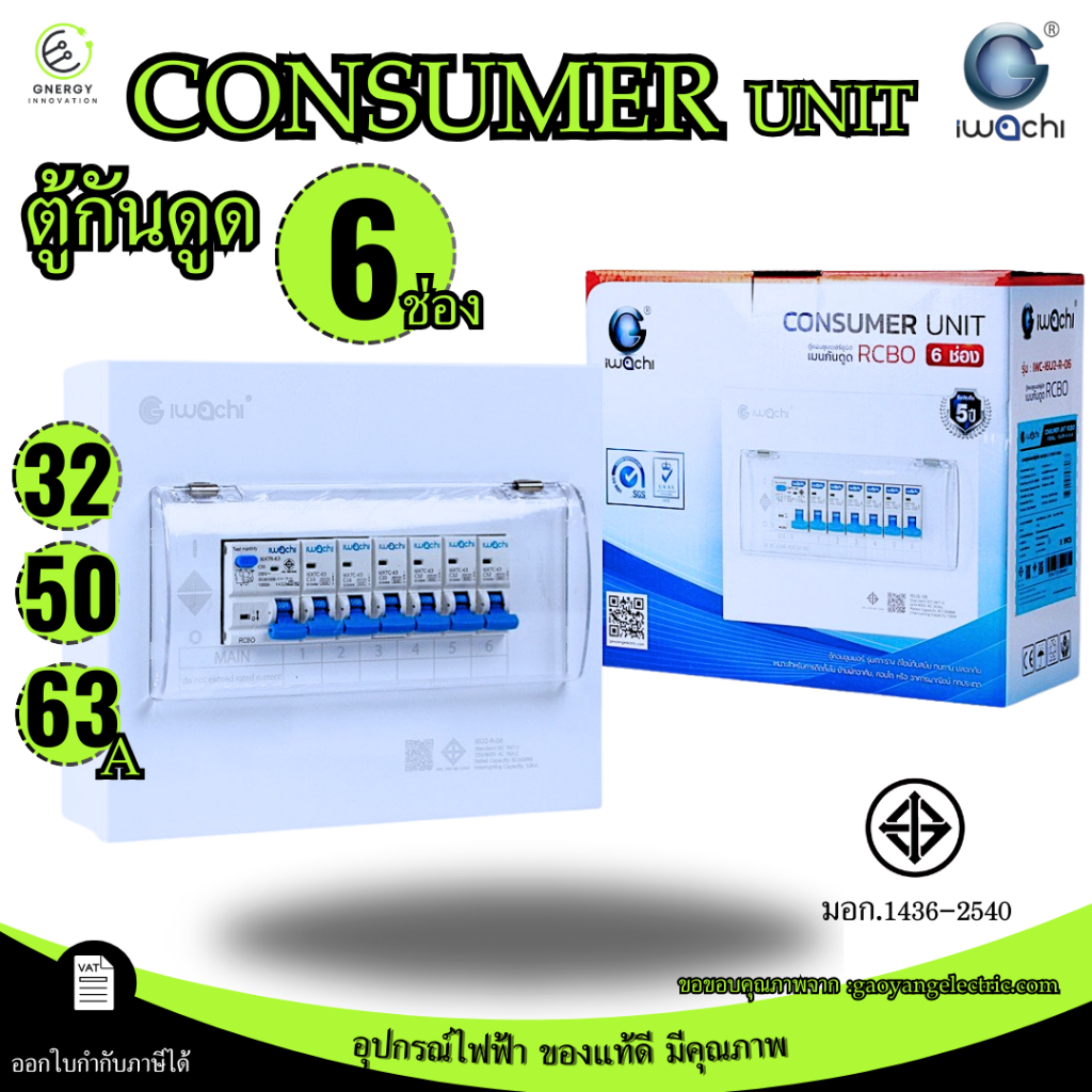 (สินค้ามอก.)ตู้คอนซูมเมอร์ กันดูด 6 ช่อง แบบเกาะรางCONSUMER UNIT RCBO ยี่ห้อ IWACHI เมน32/50/63A