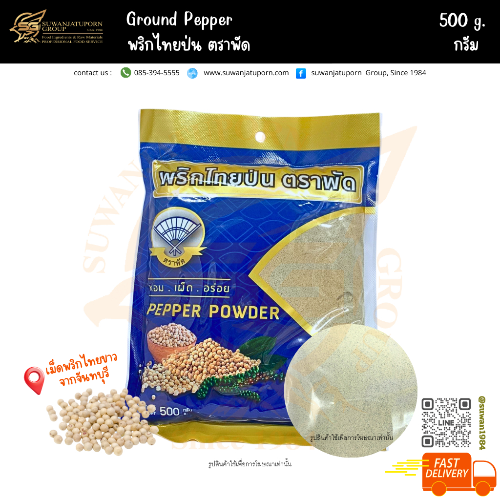 ตรา พัด พริกไทยป่น (Pepper) 500กรัม