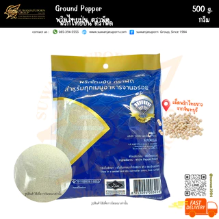 ตรา พัด พริกไทยป่น (Pepper) 500กรัม