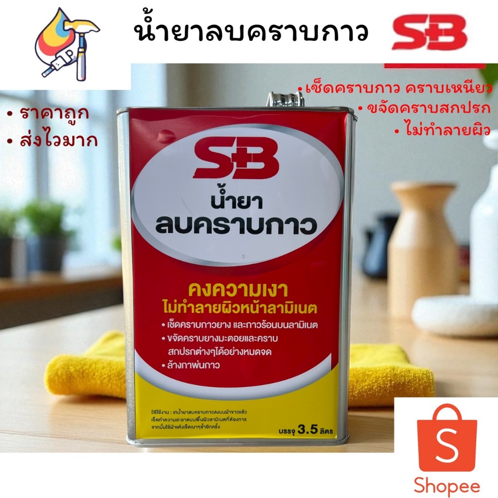 น้ำยาลบคราบกาวSB ขนาด3.5ลิตร น้ำยาลบปากกาเคมี น้ำยาลบคราบกาวร้อน ที่ลบสี น้ำยาลอกกาวยาง (ถูกสุด)