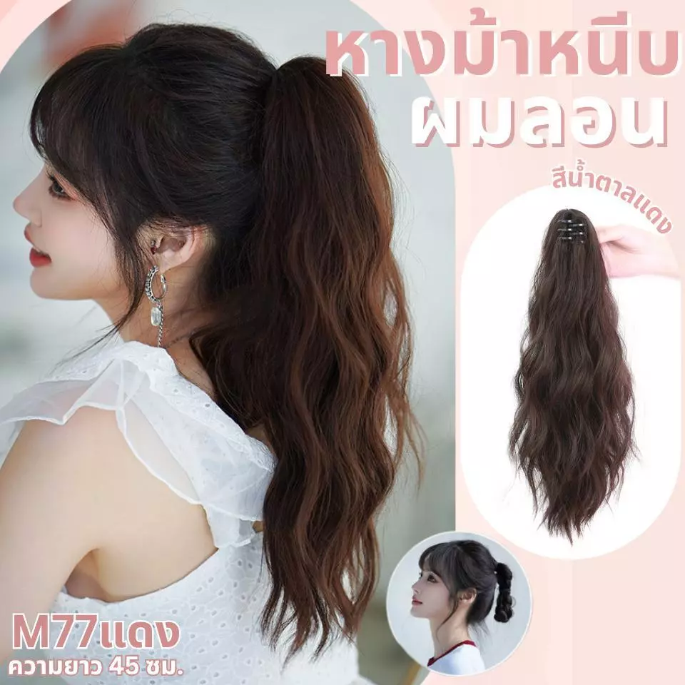 หางม้าหนีบผมลอนหยิก ความยาว 45 ซม. : (ป้ายชมพู) ไหมสังเคราะห์เกรดดี คุณภาพดี ไม่มีเงา - แถมหวี -