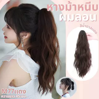 หางม้าหนีบผมลอนหยิก ความยาว 45 ซม. : (ป้ายชมพู) ไหมสังเคราะห์เกรดดี คุณภาพดี ไม่มีเงา - แถมหวี -
