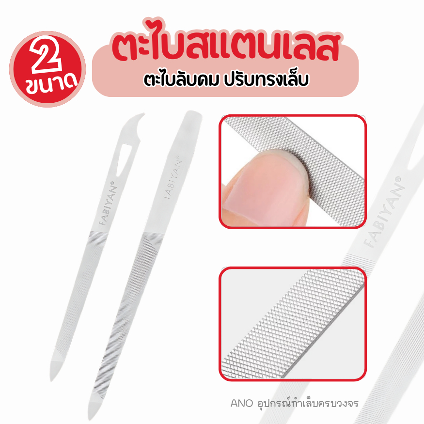 อุปกรณ์ทำเล็บ ตะไบสแตนเลสลับเล็บ อย่างดี ขนาด เล็ก/ใหญ่ ano_beauty