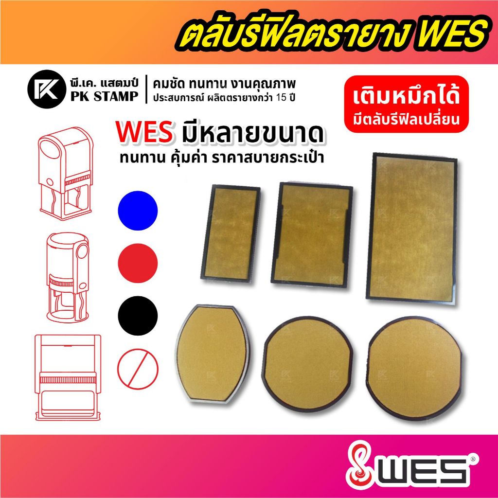 (พร้อมส่ง) ตลับรีฟีลตรายาง WES ทุกรุ่น ทุกขนาด ❌ใส่กับตรายางยี่ห้อ WES เท่านั้น ไม่สามารถใส่ร่วมกับตรายางยี่ห้ออื่นได้❌
