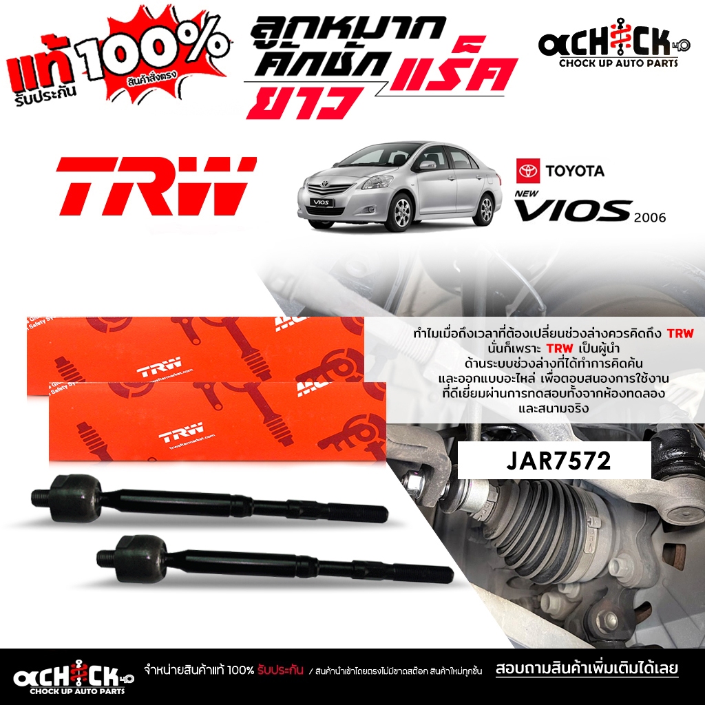 TRW ลูกหมากคันชักยาว ลูกหมากแร็ค TOYOTA นิว-วีออส ,ยารีส New Vios 07 ยี่ห้อ TRW รหัส JAR7572 ( กดเลื