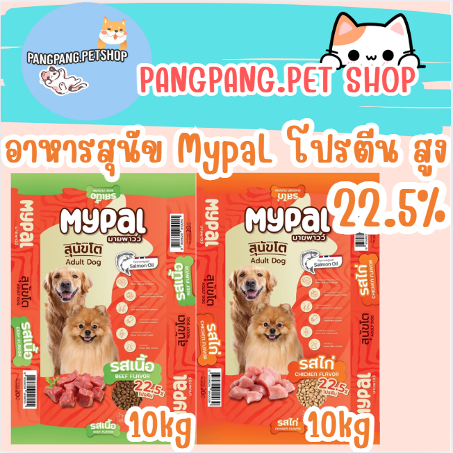 อาหารสุนัข หมา โปรตีน 22.5% MYPaL มายพาวน์ >> ยกกระสอบ 10 kg. <<