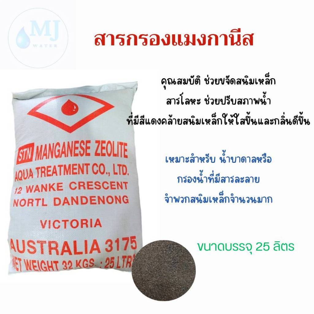 สารกรองแมงกานีส ซีโอไลท์ Manganese Zeolite ขนาดบรรจุ 25 ลิตร/กระสอบ(สั่งได้ 1ออเดอร์ต่อ 1ถุงเท่านั้นค่ะ