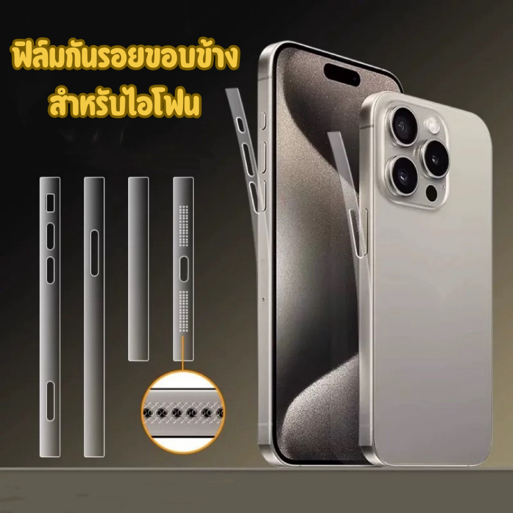 ฟิล์มกันรอย ขอบข้าง สำหรับไอโฟน 11 11pro 11promax 12 12MINI 12PRO 12MINI 13 13mini 13pro 13PROMAX 14 14pro 16 17PROMAX