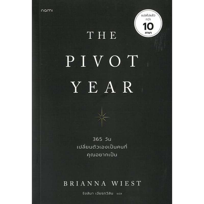 หนังสือ The Pivot Year 365 วัน เปลี่ยนตัวเองเป็นคนที่คุณอยากเป็น1 / 2 The Pivot Year 365 วัน เปลี่ยน