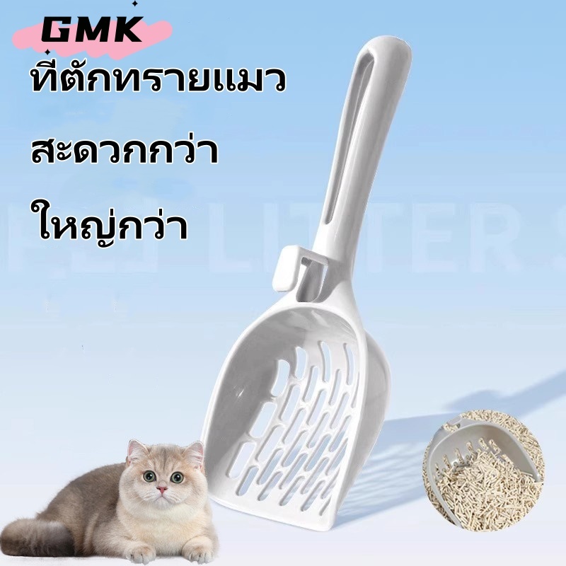 ที่ตักทรายแมว ช้อนตักทรายแมว ที่กรองทำความสะอาดทรายน้องแมว ไม่กินพื้นที่ มีน้ำหนักเบา จับถนัดม CW73