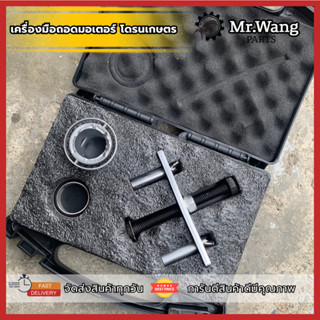 อุปกรณ์ถอดมอเตอร์ โดรนเกษตร สำหรับรุ่น T20P/T40/T25/T50/T25P…