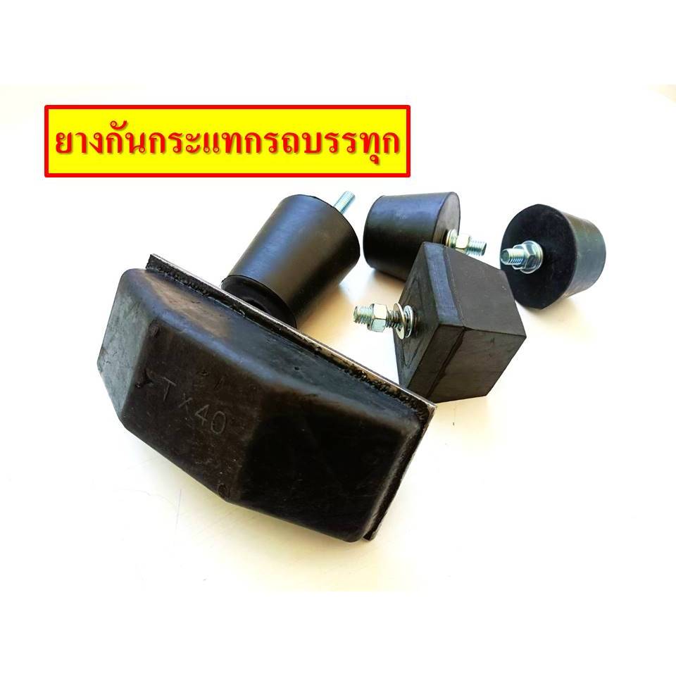 ลูกยางกันกระแทกท้ายรถบรรทุก ยางกันกระแทก TX40 ยางกันกระแทกสี่เหลี่ยม ยางกันกระแทกทรงกลม อะไหล่รถบรรทุก