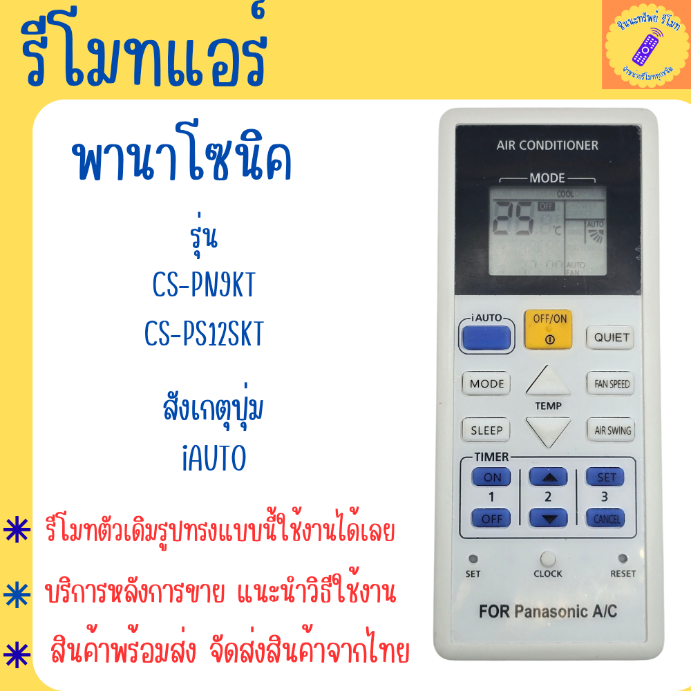รีโมทแอร์พานาโซนิค PANASONIC แอร์พานาโซนิค รุ่น CS-PN9SKT CS-PS12SKT ใช้งานได้เกือบทุกรุ่นของพานา