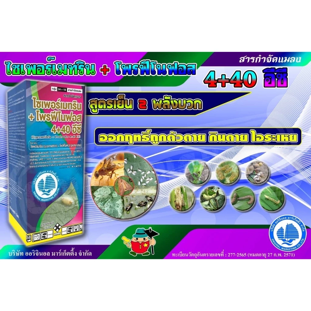 ไซเปอร์เมทริน+โพรฟีโนฟอส ( 1 ลิตร ) ไซเพอร์เมทริน สูตรเข้มข้น 2 ตัวบวก สัมผัสกินตาย คุมไข่ กำจัดหนอน