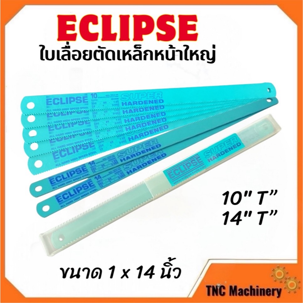 ECLIPSE All Hard ใบเลื่อยตัดเหล็กหน้าใหญ่ 1นิ้ว-14นิ้ว-10Tและ 14T