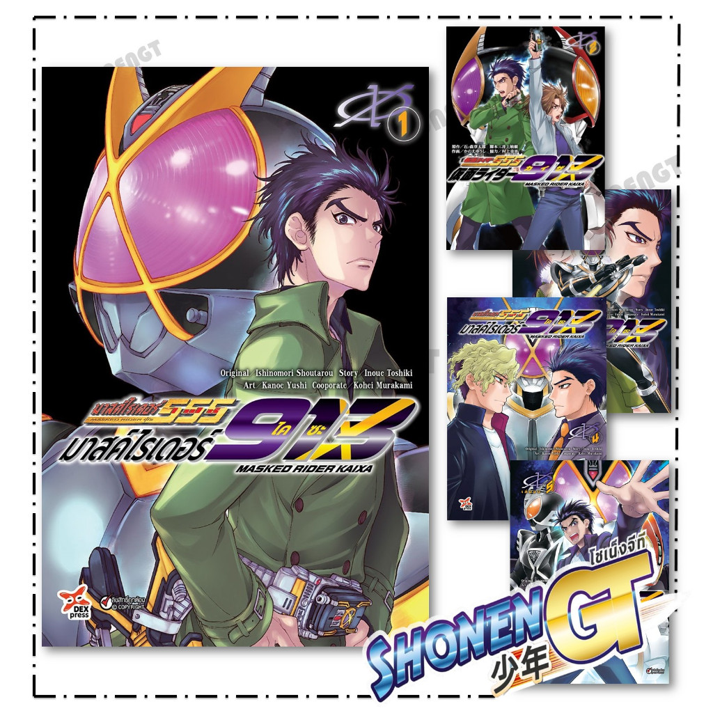 หนังสือ มาสค์ไรเดอร์ไคซะ 913  เล่ม 1-5 (จบ) การ์ตูน สำนักพิมพ์ DEXPRESS Publishing