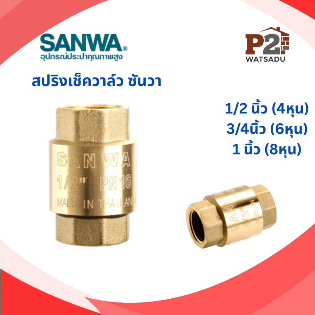 SANWA สวิงเช็ควาล์วDZR ซันวา สปริงเช็ควาล์วซันวา ทองเหลืองคุณภาพสูง - รูปที่ 2