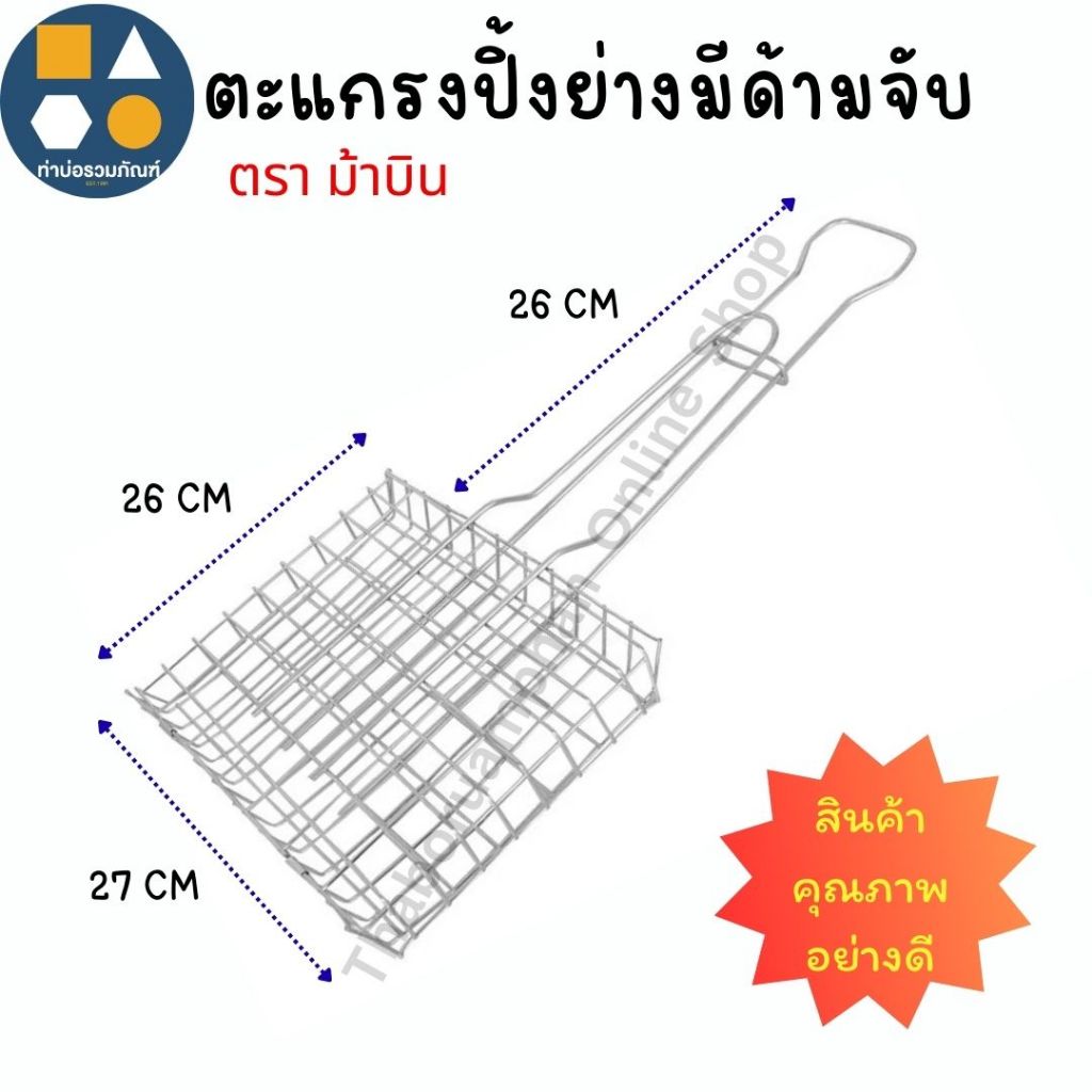 ตะแกรงปิ้งย่างมีด้ามจับ ตะแกรงปิ้งย่าง ปิ้งปู ตรา ม้าบิน สินค้า คุณภาพ อย่างดี