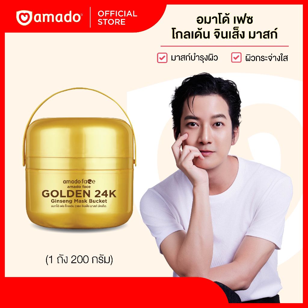 Amado Face Golden 24K Ginseng Mask - อมาโด้ เฟส มาสก์หน้าทอองคำ 24 เค โกลด์  (200 กรัม) 1 กระปุก