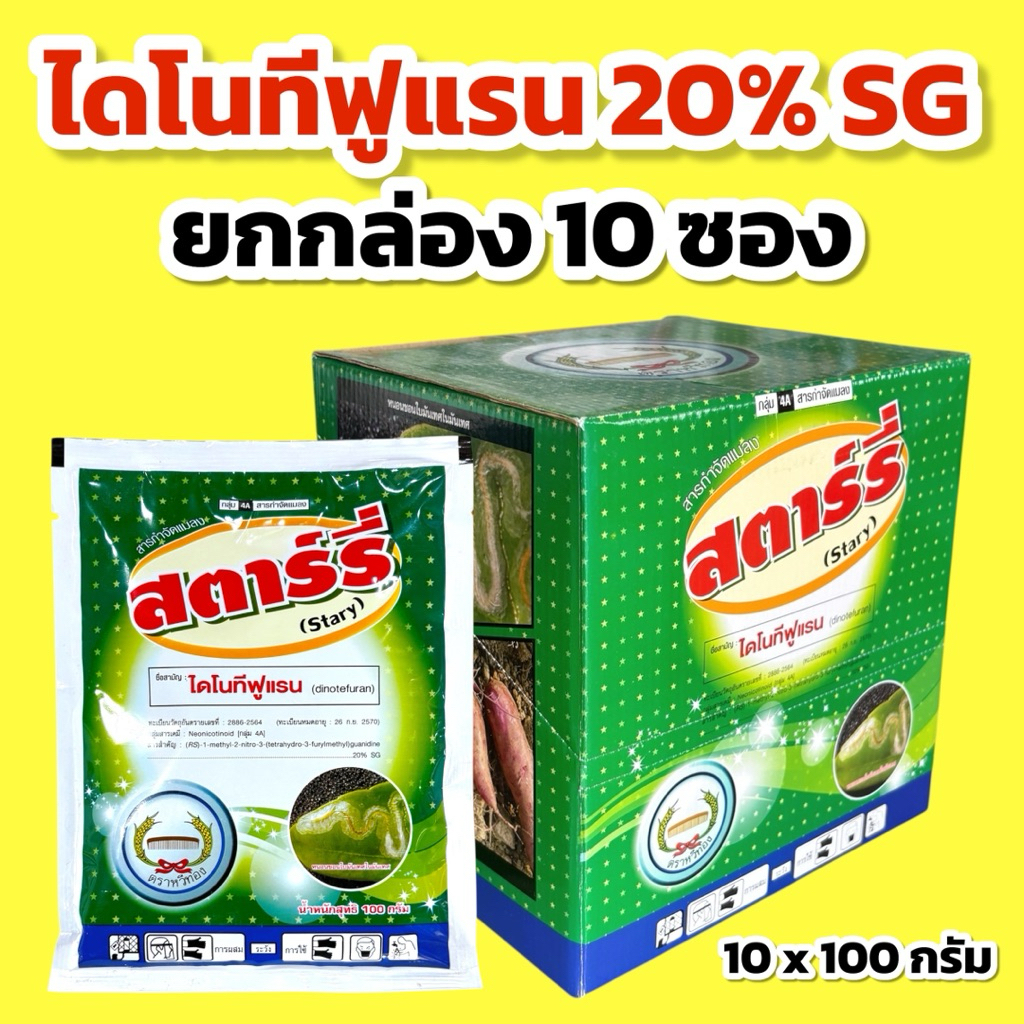 สตาร์รี่ (ไดโนทีฟูแรน 20% SG) 10x100 กรัม หวีทอง (ยกกล่อง 10 ซอง)