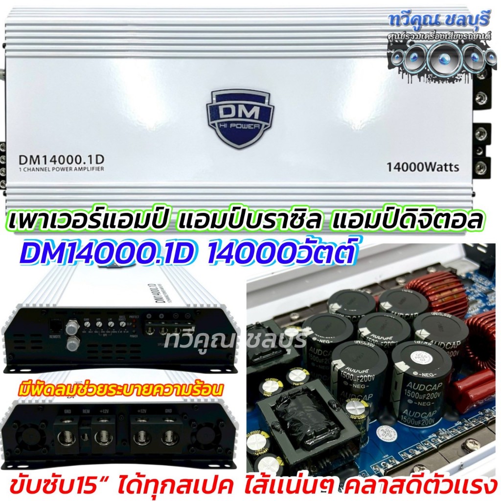 DM HI POWER เพาเวอร์แอมป์ แอมป์บราซิล DM14000.1D แอมป์ดิจิตอล กำลังขับ14000วัตต์ อัดได้เต็มแรง  CLAS