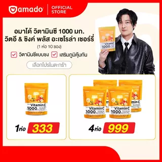 Amado Vitamin C - อมาโด้ วิตามินซี 1000 มิลลลิกรัม 1 ห่อมี 10 ซอง (เลือกโปร)