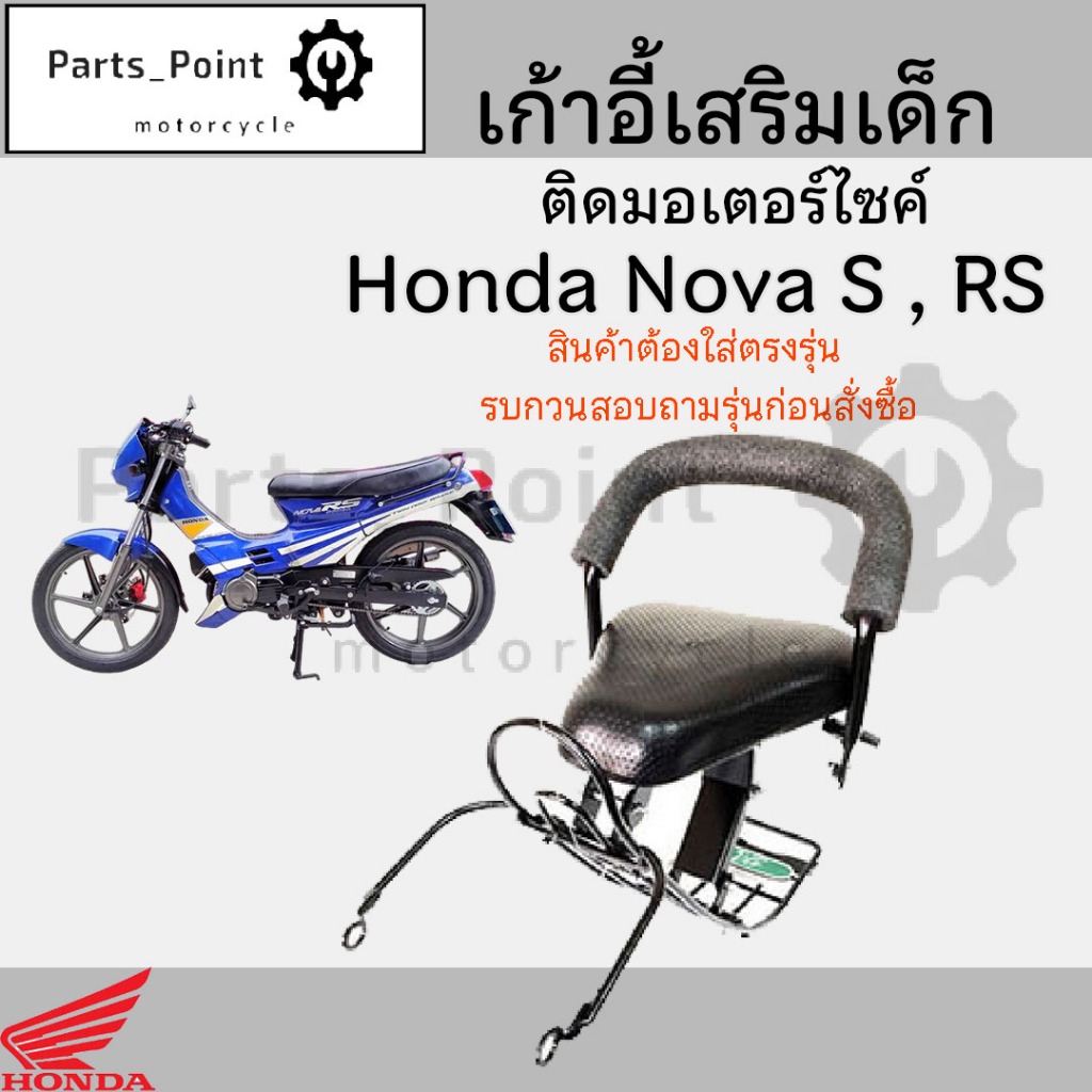 เก้าอี้เด็ก NOVA ที่นั่งเด็ก เบาะนั่งเด็ก เบาะเด็กมอเตอร์ไซค์ Honda NOVA
