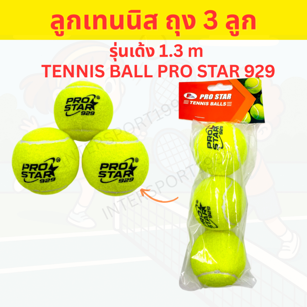 ((พร้อมส่ง รุ่นราคาย่อมเยาว์)) ลูกเทนนิส แพ๊ค 3 ลูก