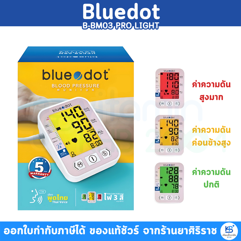 **เสียงพูดภาษาไทย สีแจ้งเตือน** Bluedot B-BM03 Pro Light เครื่องวัดความดัน แถมฟรีอแดปเตอร์ (รับประกันศูนย์ไทย 5 ปี)