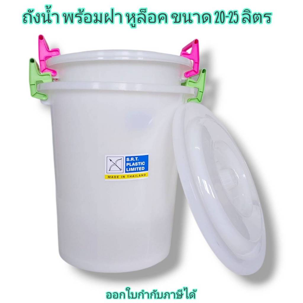 Small Evting ถังน้ำมีฝา ถังน้ำพลาสติก ถังน้ำพร้อมฝาหูล๊อค ขนาด 20-25 ลิตร 🇹🇭 Made in Thailand