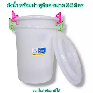 Small Evting ถังน้ำมีฝา ถังน้ำพลาสติก ถังน้ำพร้อมฝาหูล๊อค ขนาด 20-25 ลิตร 🇹🇭 Made in Thailand