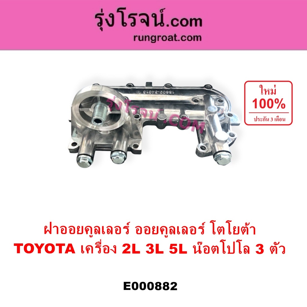 E000882 ฝาออยคูลเลอร์2L ออยข้างเครื่องโตโยต้า 2L 3L 5L ฝาออยไมตี้ TOYOTA MTX D4D HERO TIGER
