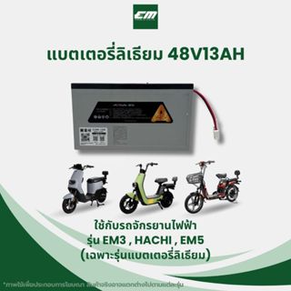 [จัดส่ง 20.4.69] EM แบตเตอรี่ลิเธียม 48V13Ah สำหรับจักรยานไฟ…