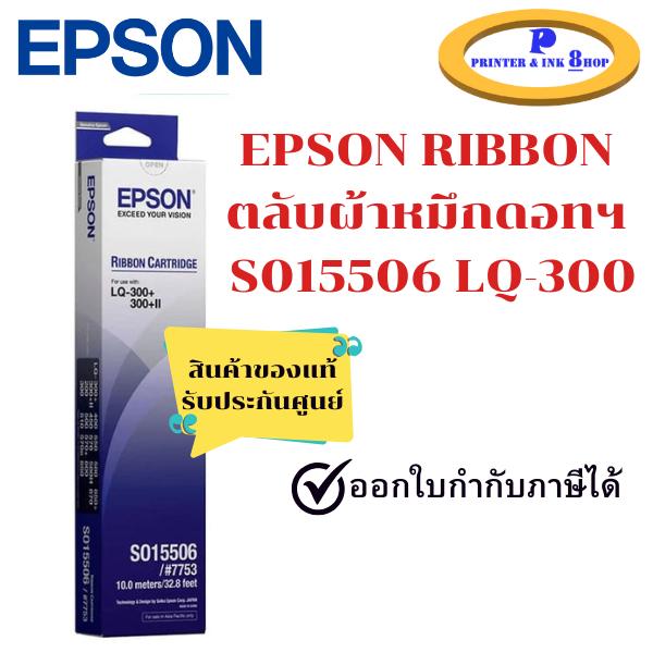 Epson S015506 (#7753) ผ้าหมึกพร้อมตลับ ของแท้ Original Ribbon ใช้กับเครื่อง LQ-300+/300+II