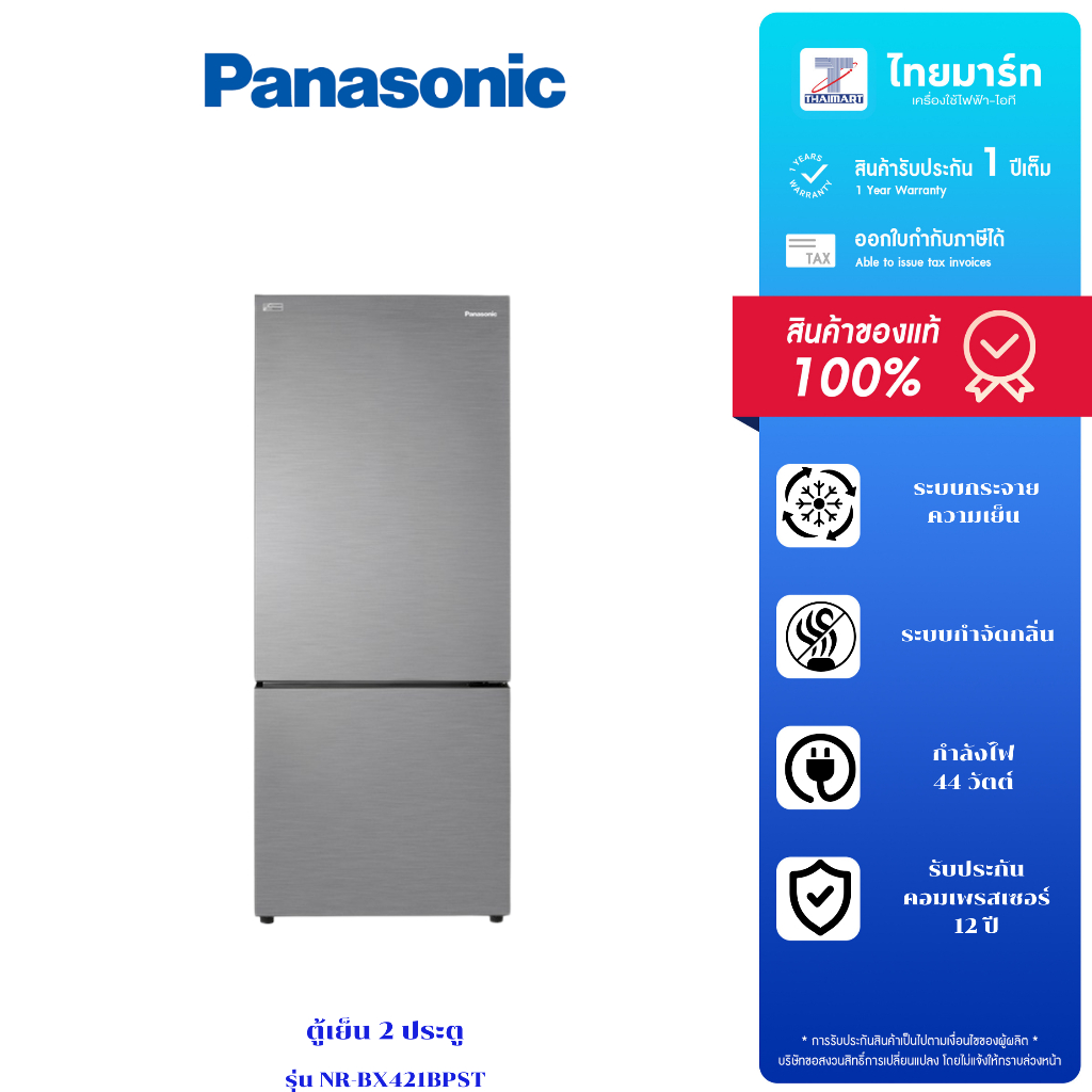 PANASONIC ตู้เย็น 2 ประตู 13.5 คิว รุ่น NR-BX421BPST รับประกันตัวเครื่อง 1 ปี