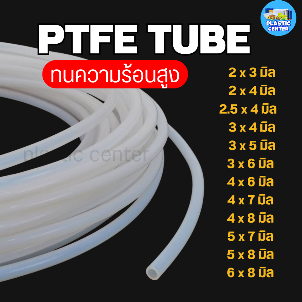 ท่อเทฟล่อน ท่อPTFE สีขาวนม ทนความร้อนสูง ทนน้ำมัน-สารเคมี สำหรับงานอุตสาหกรรม เริ่มต้นที่ 1 เมตร สินค้าพร้อมส่ง PTFE TUB