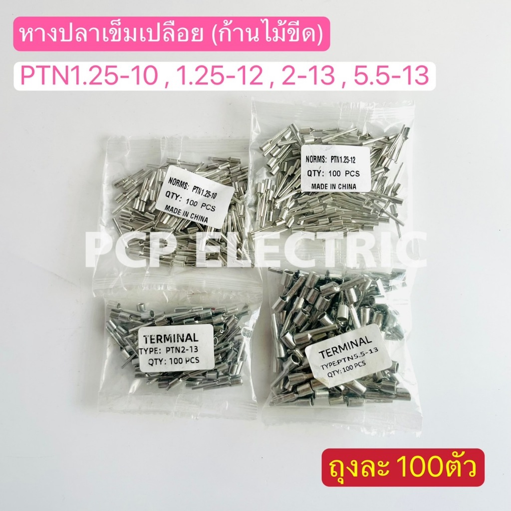 (ถุงละ 100ตัว) PTN1.25-10 , PTN1.25-12 , RTN2-13 , PTN5.5-13 หางปลาเข็มเปลือย (ก้านไม้ขีด) พีซีพี สินค้าพร้อมส่งในไทย