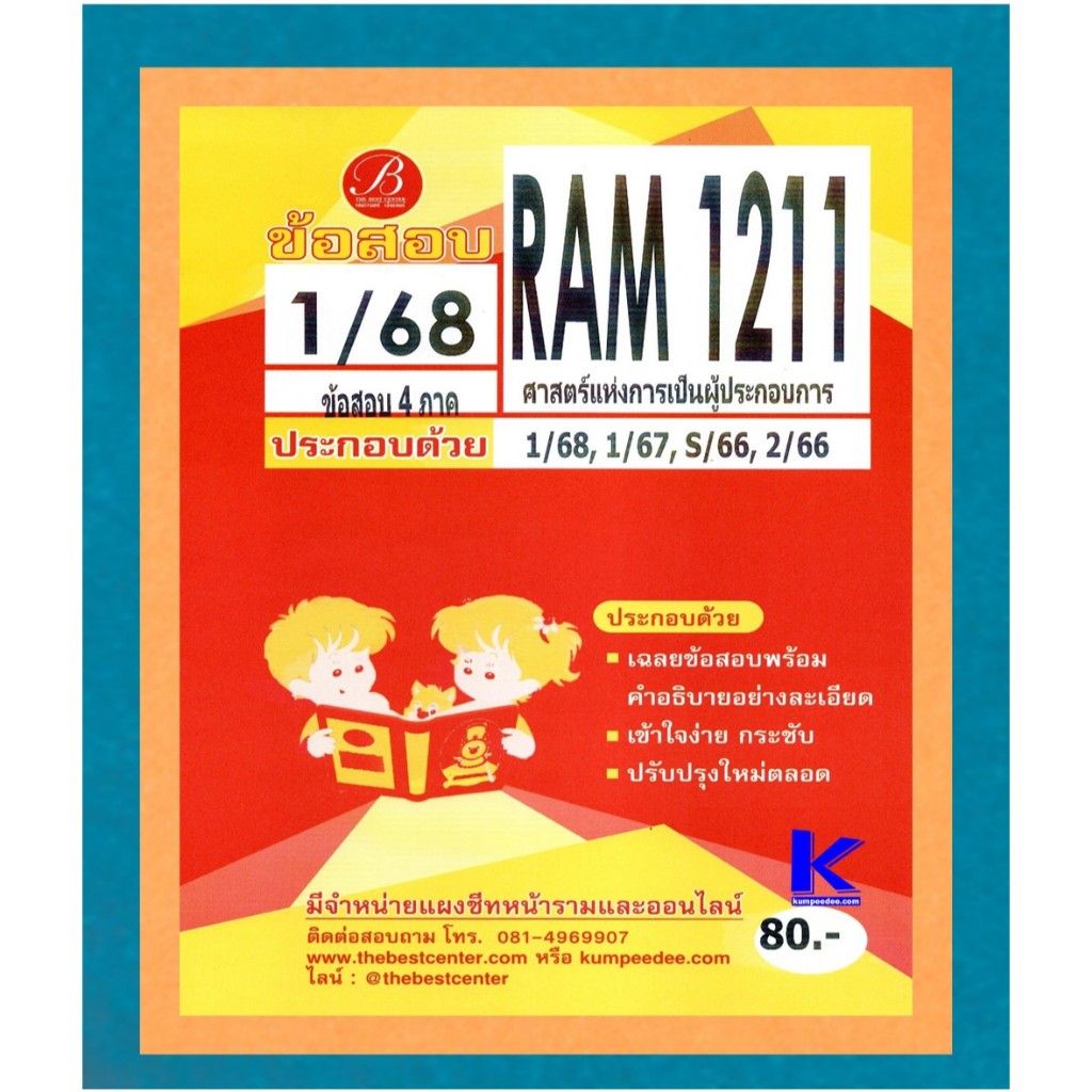 ข้อสอบ RAM1211 ศาสตร์แห่งการเป็นผู้ประกอบการ 1/68