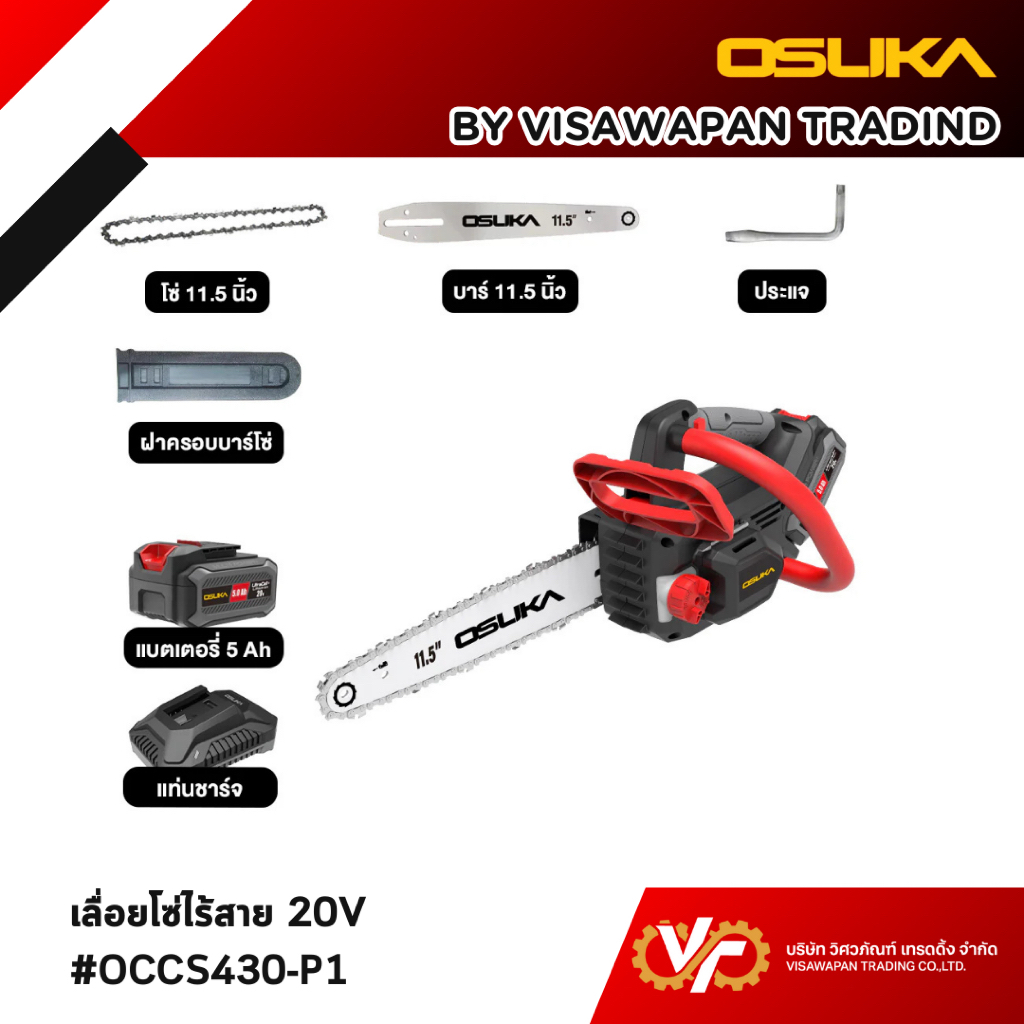 เลื่อยโซ่ไร้สาย OSUKA รุ่น OCCS430-P1