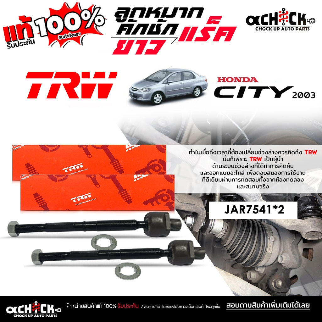 TRW ลูกหมากคันชักยาว ลูกหมากแร็ค HONDA แจ๊ส '02 ซิตี้่ 2003 City 03 ยี่ห้อ TRW รหัส JAR7541 R, JAR75