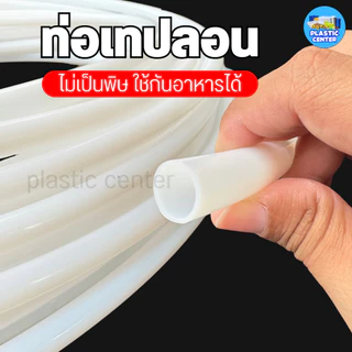 ท่อเทฟล่อน สีขาวนม ทนความร้อนสูง ทนน้ำมัน-สารเคมี สำหรับงานอุตสาหกรรม เริ่มต้นที่ 1เมตร สินค้าพร้อมส่ง PTFE TUBE