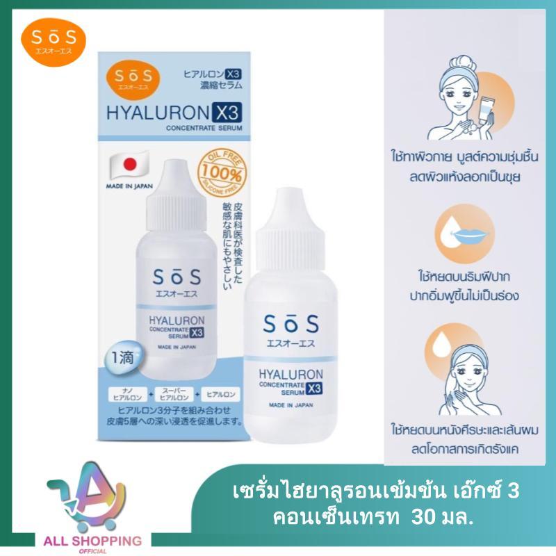Exp.06/2027 SOS เซรั่ม ไฮยาลูรอนเข้มข้น Hyaluron X3 concentrate serum 30 ml เติมความชุ่มชื้นล้ำลึก ห