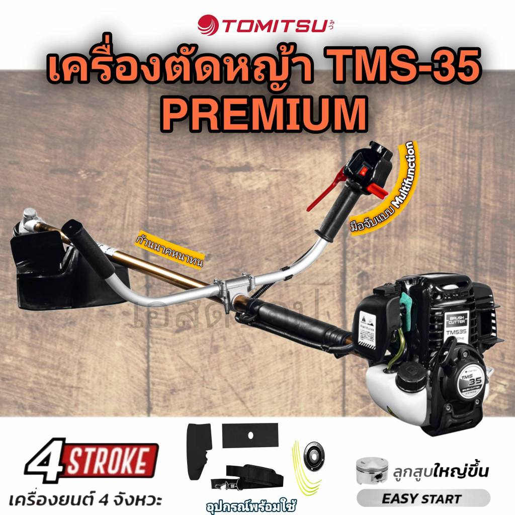 เครื่องตัดหญ้า 4 จังหวะ Tomitsu Premium สีดำ