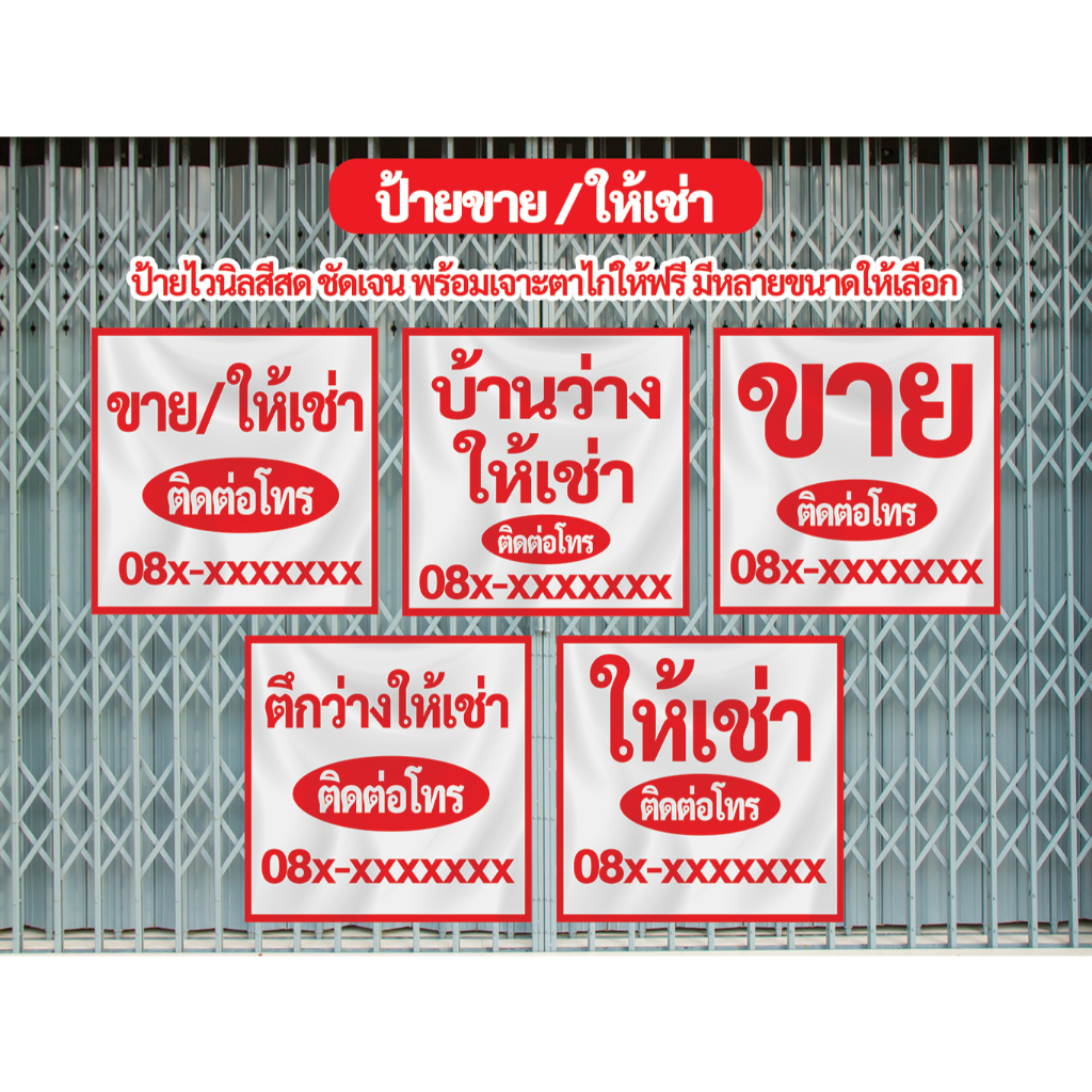 ป้ายขาย/ให้เช่า สีสด ชัดเจน มีหลายขนาด พิมพ์ด้วยหมึกยูวี พร้อมเจาะตาไก่ แจ้งใส่เบอร์โทรทางแชทข้อความ